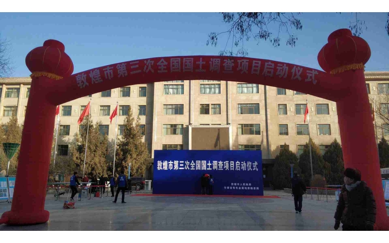 敦煌市第三次全國國土調(diào)查項(xiàng)目啟動(dòng)儀式